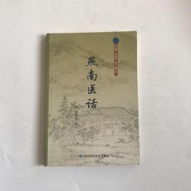 《燕南医话（中医）》大32开 2011年2版2印 85品