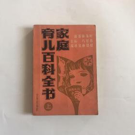 家庭育儿百科全书（上）