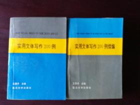 1.实用文体写作200例，
2.实用文体写作200例续编。