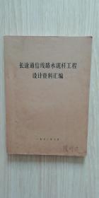 长途通信线路水泥杆工程设计资料汇编