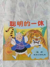 聪明的一休，世界童话精选，献给孩子们的礼物