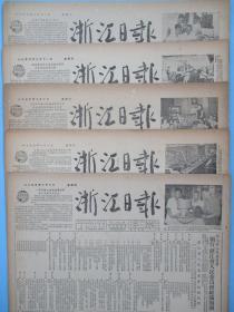 浙江日报1955年9月8日9日10日11日12日报纸（单日价格）