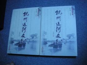 杭州运河文献（上下册）