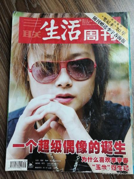 生活周刊2005年第35期总第353期（无李宇春海报）