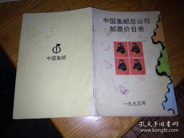 中国集邮总公司邮票价目表1995年