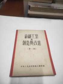 纺织工业的创造与改进（第一辑 ）