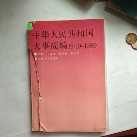 中华人民共和国大事简编1949-1989