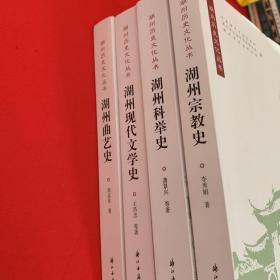 湖州历史文化丛书（共四册）