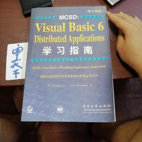 MCSD:VISUAL BASIC 6DISTRIBUTED APPLICATIONS学习指南