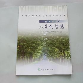 普通高中课程标准实验教科书·高中语文读本4：人生的智慧