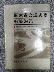 福建省交通史志编纂综录