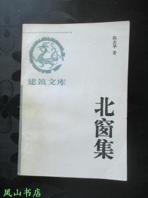 北窗集（建筑文库，梁思成弟子、清华大学建筑学院教授陈志华签赠本！有上款！1993年1版1印，私藏无划，品相甚佳）【包快递】