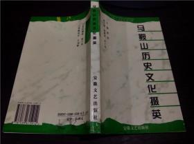 马鞍山历史文化掇英 成浩主编 1997年一版一印 安徽文艺出版社 大32开平装