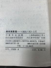 遵生八笺（之一清修妙论笺、之二四时调摄笺、之三延年却病笺、之四饮食服食笺、之五燕闲清赏笺、之六灵秘丹药笺、之七起居安乐笺 尘外遐举笺）全七册