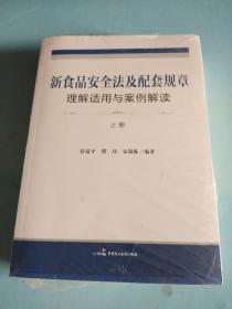 新食品安全法及配套规章理解适用与案例解读 上下册