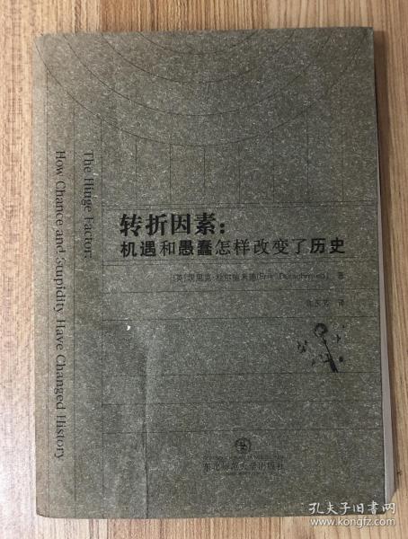 转折因素：机遇和愚蠢怎样改变了历史