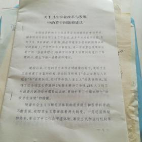 关于卫生事业改革与发展中的若干问题和建议【16开24页】