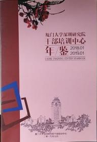 厦门大学深圳研究院干部培训中心年鉴2018.1-2019.1