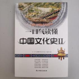 一口气读懂中国文化史（2）