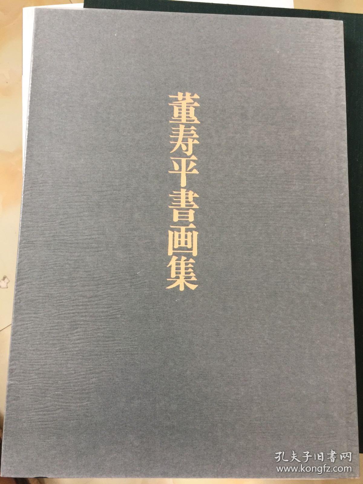 董寿平书画集