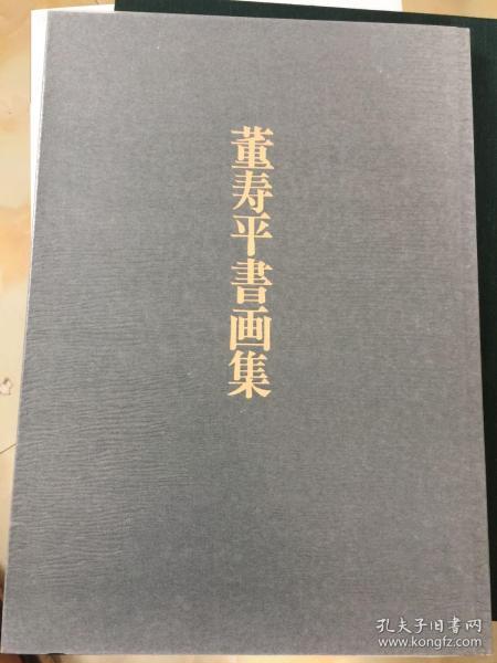 董寿平书画集