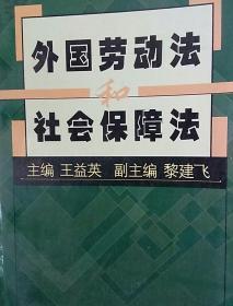 外国劳动法和社会保障法