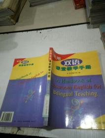 实用双语课堂教学手册