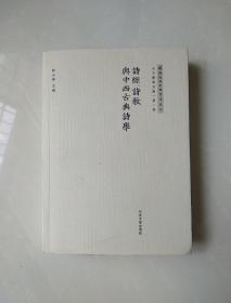 诗经、诗教与中西古典诗学