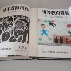 初等教育资料   日文 1982  1-12  精装合订本  【2本合售】