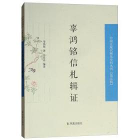 辜鸿铭信札辑证(中国近现代稀见 史料丛刊 第五辑 32开平装 全一册)