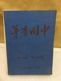 中国青年1949年第21～40期合订本.