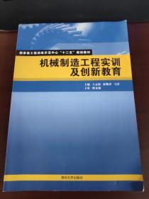 机械制造工程实训及创新教育