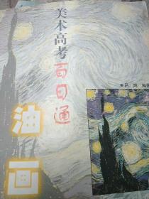 美术高考百日通——油画