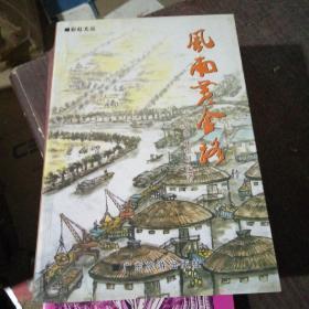 風(fēng)雨黃金路·