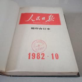 人民日报缩印合订本  1982   10-12  精装合订本
