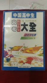 中国高中生高考限字作文大全.议论文专集(限800－1000字)