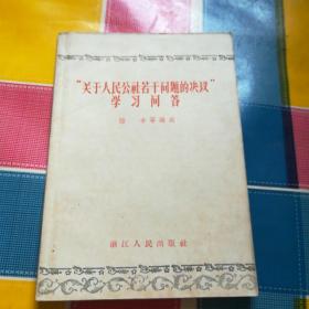 “关于人民公社若干问题的决議” 学习问答(一版一印)