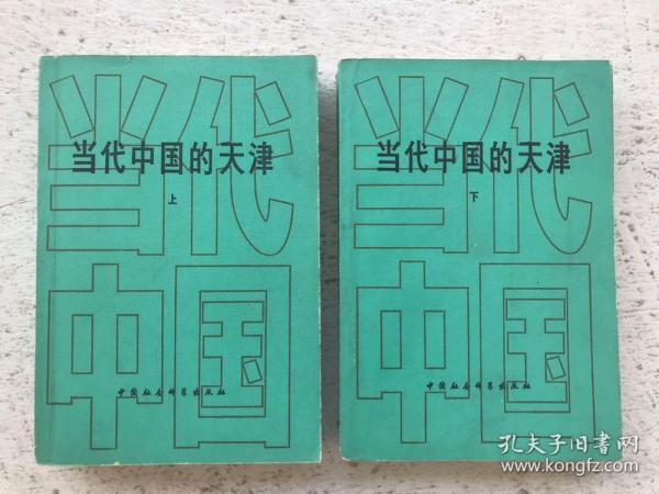 当代中国的天津 上、下全二册 平装本 私藏品佳内页近全新 无写划无污损【F】