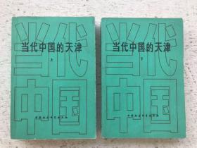 当代中国的天津 上、下全二册 平装本 私藏品佳内页近全新 无写划无污损【F】