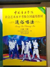 中国音乐学院社会艺术水平考级全国通用教材：通俗唱法（8级-10级）