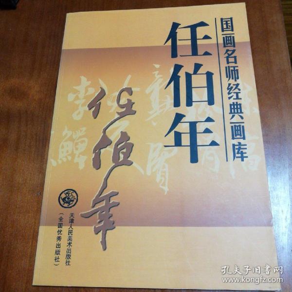 国画名师经典画库：任伯年