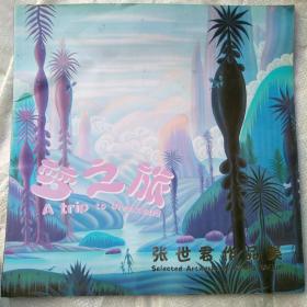 梦之旅一一张世豪作品集