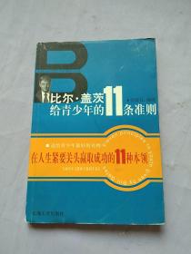 比尔·盖茨给青少年的11条准则