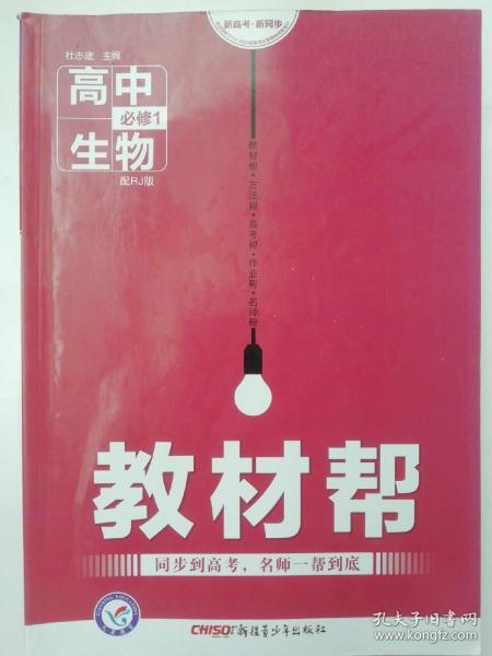 教材帮高中生物（必修）配RJ版，高中数学（必修5）配rja，高中物理选修3-4（配rj版）三本合售