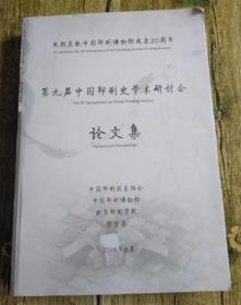 第九届中国印刷史学术研讨会论文集（2016年）