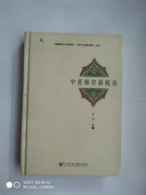 《新疆师范大学学报》“现代文化新视角”丛书：中亚博弈新视角