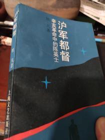 沪军都督——辛亥革命中的陈英士