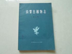 内蒙古植物志【第六卷】