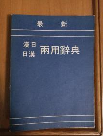 汉日-日汉  两用词典