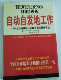 自动自发地工作:一个主动而且出色完成任务的绝妙方法